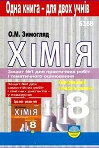 Учебники Химия 8 класс О. М. Зимогляд 2010 Практические работы